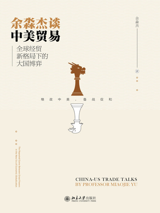Cover image for 余淼杰谈中美贸易